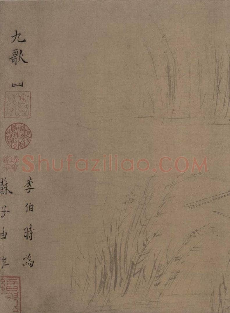 宋朝 佚名 《九歌图》 书画作品