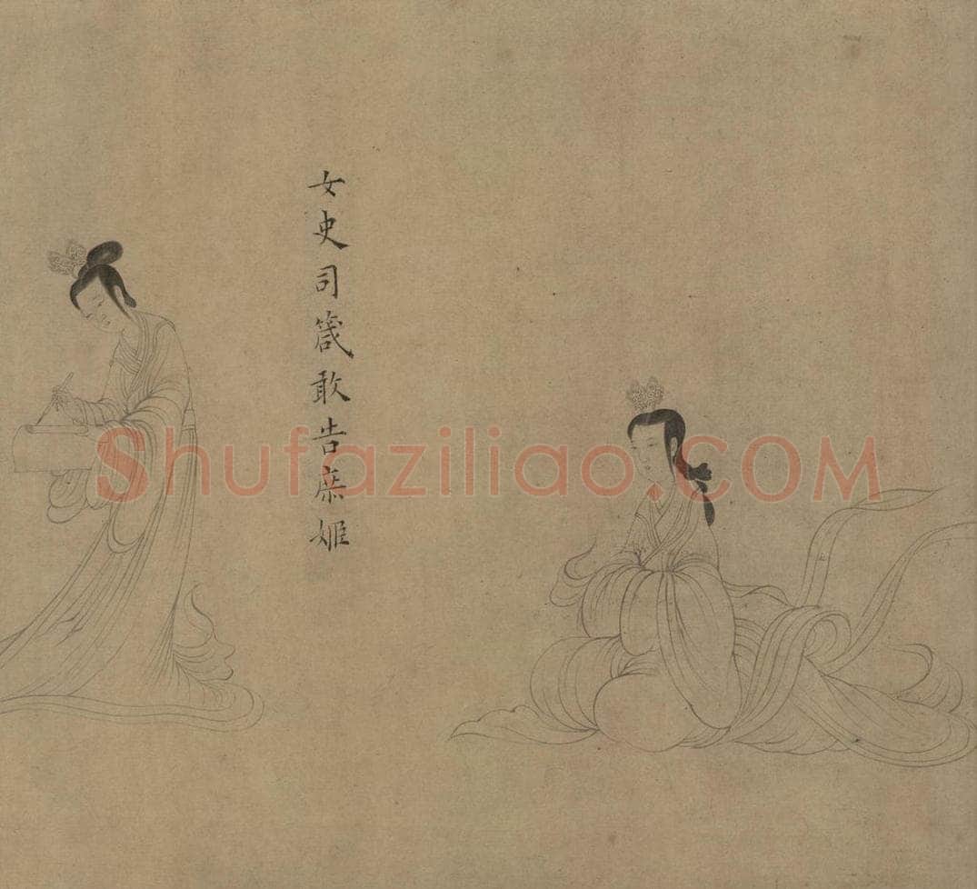 宋 佚名 《女史箴图》 书画作品