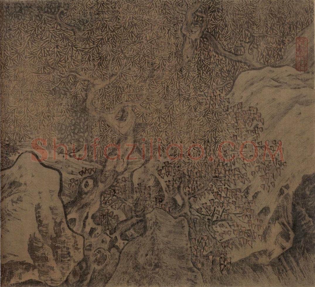 宋 佚名 《秋林观泉图》 书画作品
