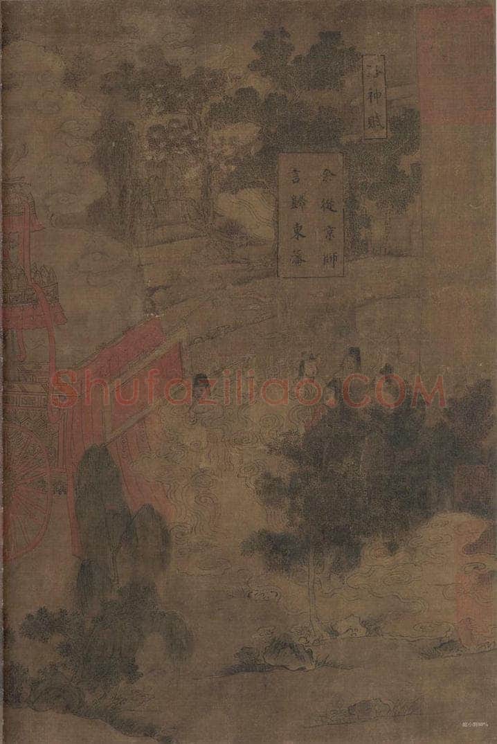 宋 佚名 《洛神赋全图》 书画作品