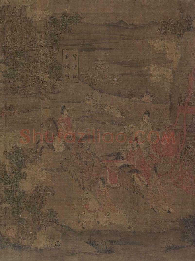 宋 佚名 《洛神赋全图》 书画作品