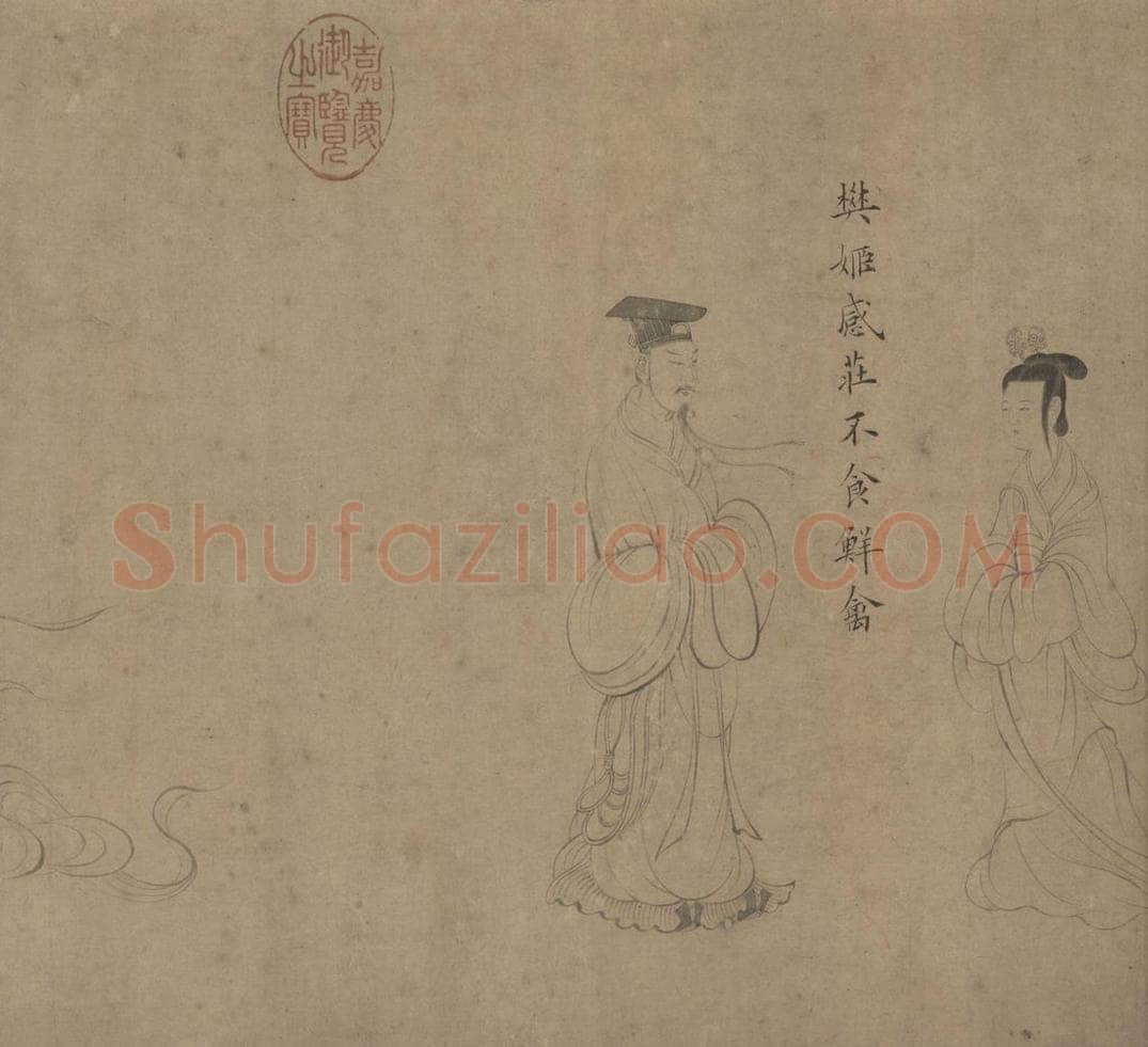 宋 佚名 《女史箴图》 书画作品