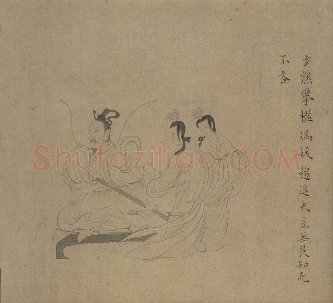 宋 佚名 《女史箴图》 书画作品