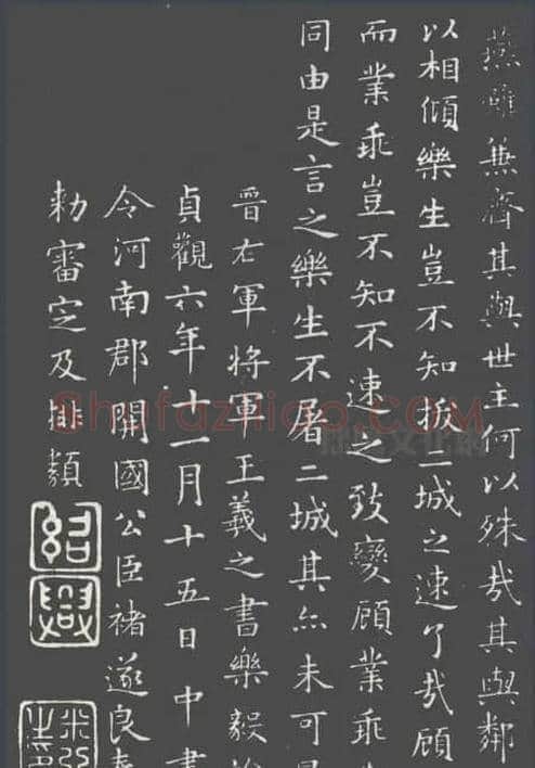 一支妙笔东晋来 留的矜墨百世香