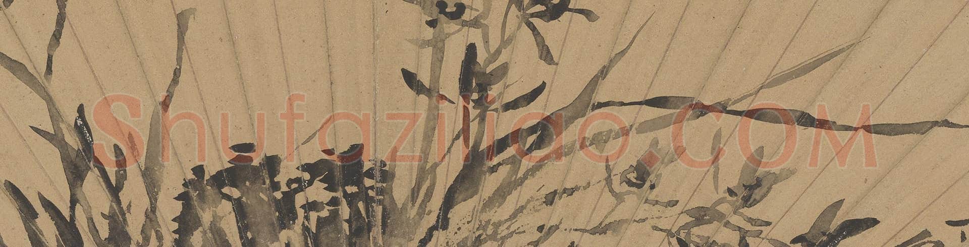 原济兰石扇 | 故宫绘画藏品