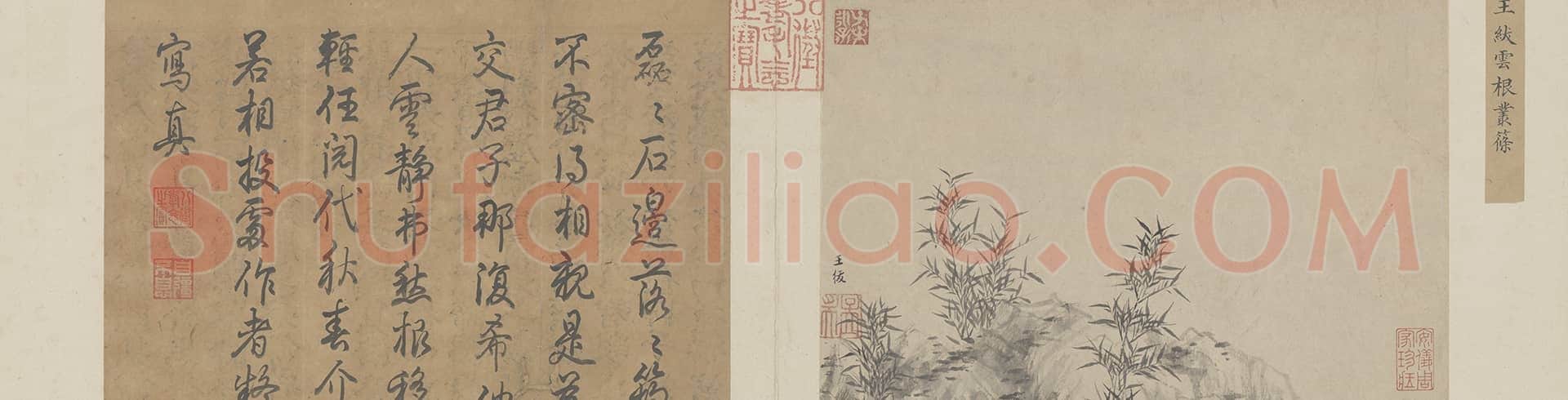 王绂云根丛篠图页 | 故宫绘画藏品