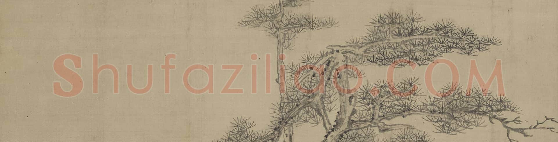 弘仁节寿图轴 | 故宫绘画藏品