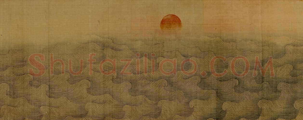 戴进海水旭日卷 | 故宫绘画藏品