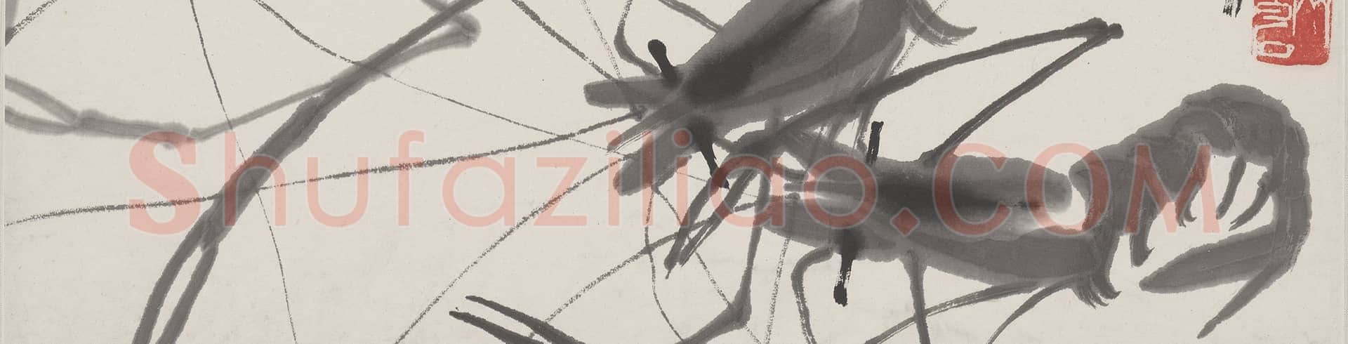 齐璜画虾轴 | 故宫绘画藏品