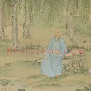 丁皋靳介人画像卷