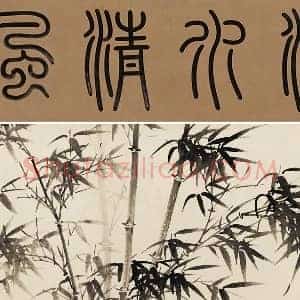 明代 夏昶画竹《淇水清风图》卷