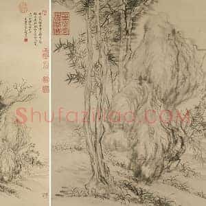 清 恽寿平《仿倪瓒古木丛篁图》