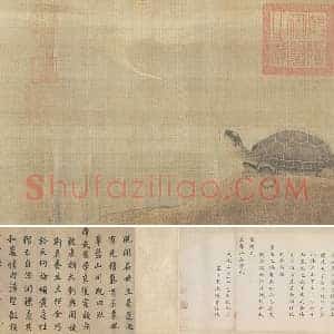 金代 张珪《神龟图》卷