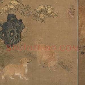 笔耕园 赵福工笔画狗《犹图》