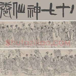 吴道子(存疑)白描人物长卷《八十七神仙卷》全卷