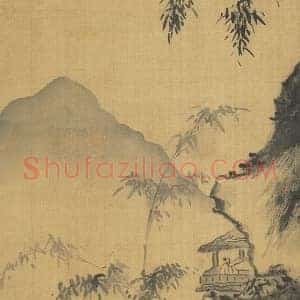 杨维桢水墨画《竹石山亭》页