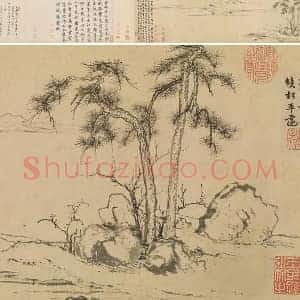 赵孟頫山水画作品《双松平远图》全卷