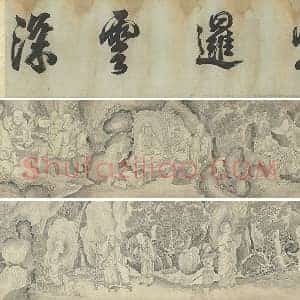 丁云鹏《十六应真》卷