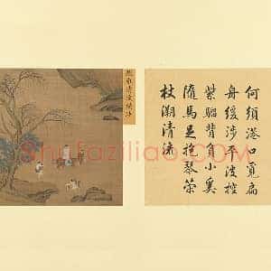 元 赵雍《清流横涉》页