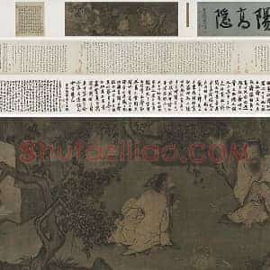 李唐《采薇图》卷