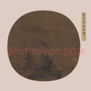 夏圭《遥岑烟霭图》页