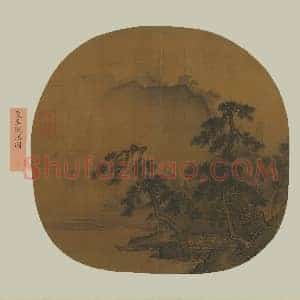 夏圭山水画《观瀑图》页
