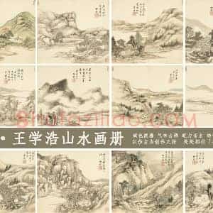 清代《王学浩山水画册》国画册页