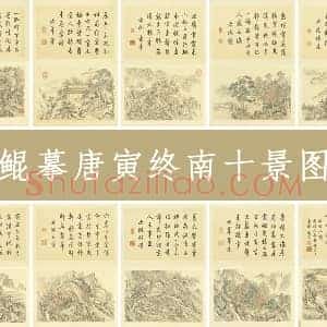 清 周鲲《摹唐寅终南十景图》(共10开)山水画册页