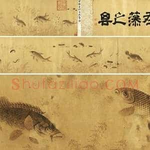 刘寀《群鱼戏荇》卷