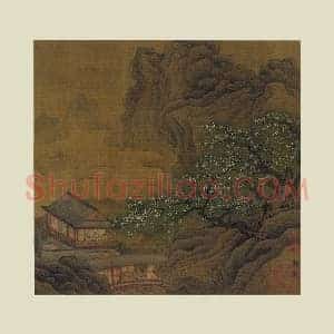 宋《郭熙山水》页