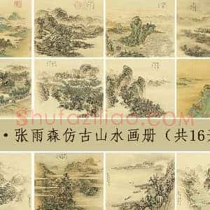 清 张雨森仿古山水画册（共16开）