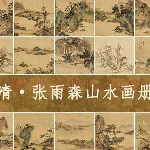 清 张雨森山水画册（共20开）