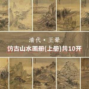 王翚仿古山水画册(上册)共10开