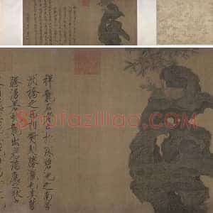 宋徽宗赵佶《祥龙石图》卷