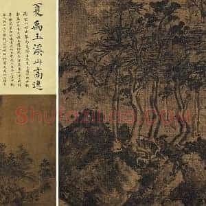 夏圭溪山高逸图轴