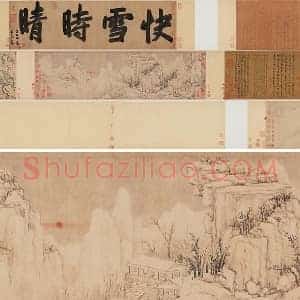 黄公望《快雪时晴图》全卷