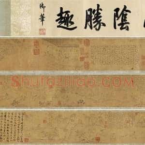 赵原初兰亭图卷