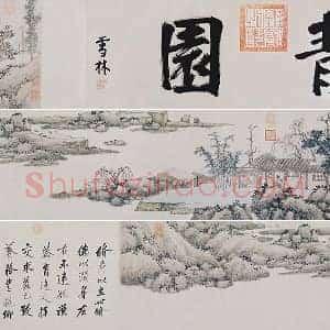 沈周山浅绛水画《青园图》卷