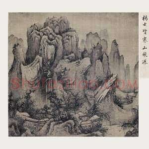 杨士贤山水画《寒山飞瀑图》