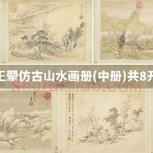 王翚仿古山水画册(中册)共8开