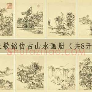 王敬铭仿古山水画册（共8开）