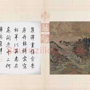 传萧照青绿山水画《丹林诗意图》页