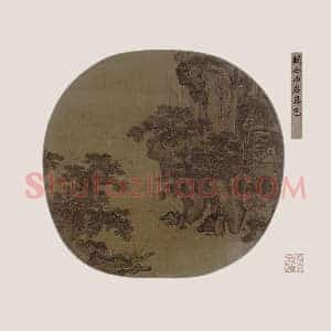 传关仝《西岩暮色图》页