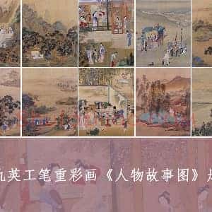 仇英工笔重彩画《人物故事图》册（共10开）