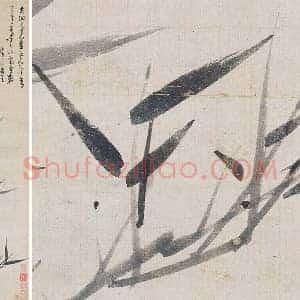 吴镇水墨竹《竹枝图》轴