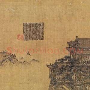 夏永界画《黄楼赋图》