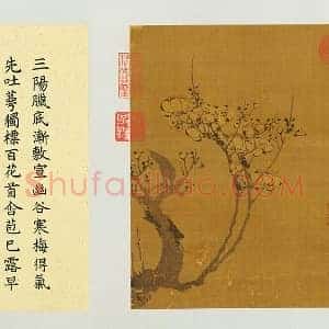 王冕画梅花《幽谷先春图》页