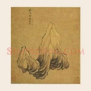 王诜《画玲石观峰》页