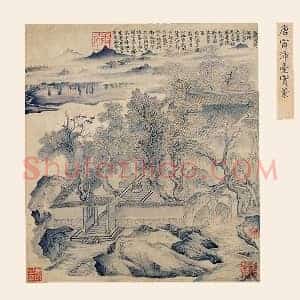唐寅山水画《沛台实景图》页