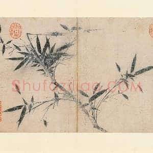 传文同画竹页